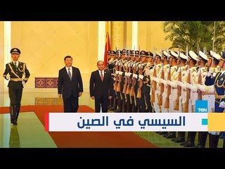 الرئيس السيسي في الصين.. استقبال حافل وتوقيع اتفاقيات ثنائية