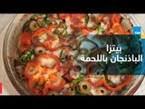 طريقة تحضير بيتزا الباذنجان باللحمة على طريقة الشيف غادة مصطفى