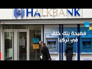 نشأت الديهي يكشف فضيحة تلاعب بنك "خلق التركي" بسعر الصرف وعلاقته بأولاد أردوغان