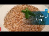 طريقة تحضير أرز حبة وحبة على طريقة الشيف غادة مصطفى