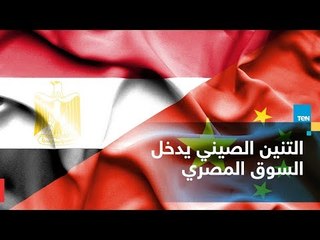 محمد الجالي: التنين الصيني يدخل بقوة في السوق المصري"