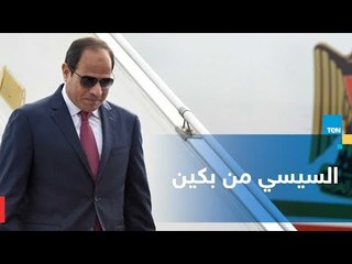 السيسي من بكين: يمكن للصين الاستفادة من موقع مصر الاستراتيجي لبناء صناعات مشتركة