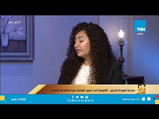 إحدى المشاركات في أسبوع "العودة للجذور" تحكي الفرق بينها وبين الزيارات السابقة لمصر