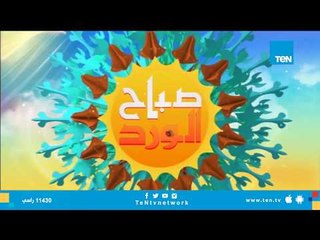 صباح الورد - أهمية أداء التمرينات الرياضية وتأثيرها الجسدى والنفسي " فقرة كاملة "