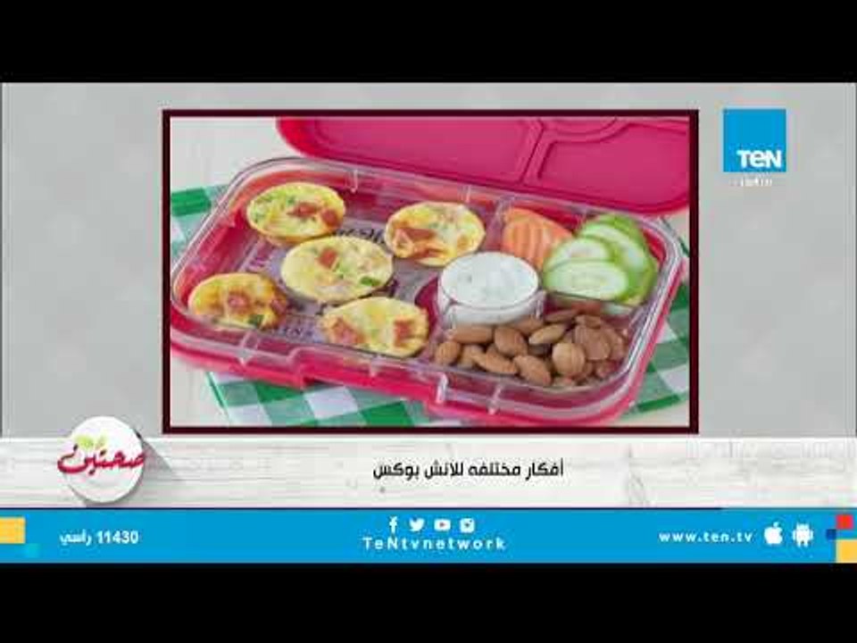 أفكار مختلفة لـ اللانش بوكس بمناسبة العودة الى المدارس