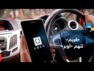 أمير نبيل: شركة "كريم" قدمت لنا شكوى ضد "أوبر" اتهمتها فيها بارتكاب ممارسات احتكارية