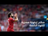 الديهي : محمد صلاح أيقونة مصرية للقوة الناعمة و ياريت اتحاد الكرة يبعد عنه
