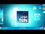 موجز TeN لـ أهم أخبار الـ 9 صباحآ - الثلاثاء  4 سبتمبر 2018