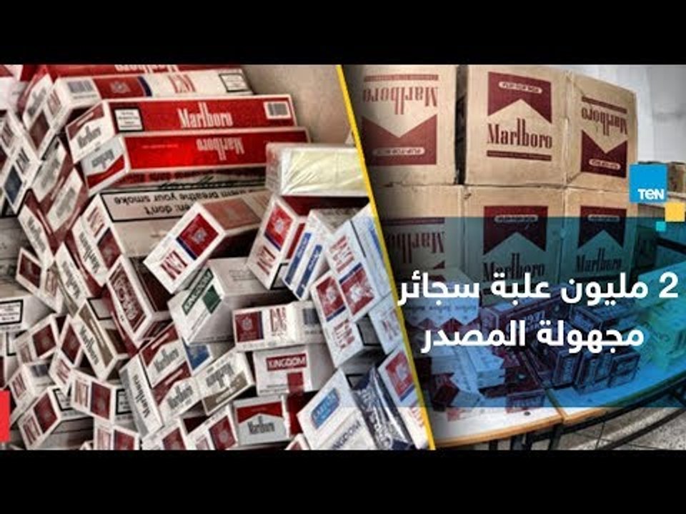 الداخلية تعلن عن ضبط 2 مليون علبة سجائر مجهولة...