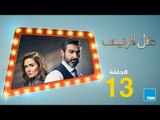 مسلسل ظل الرئيس - الحلقة 13 الثالثة عشر - بطولة ياسر جلال   Zel El Ra2ees Series Episode 13