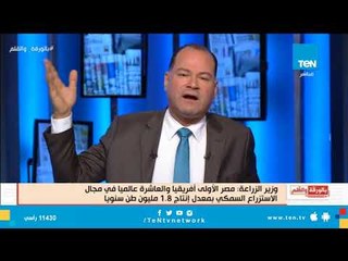 الديهي لوزير الزراعة : المواطن عايز سمك مضمون وسعره كويس