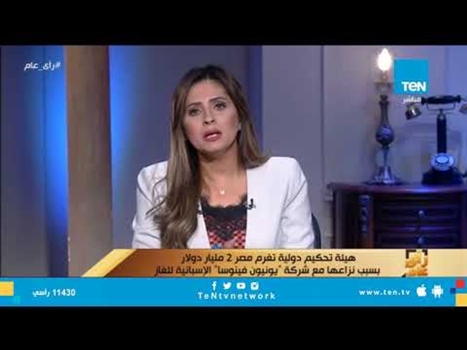هيئة تحكيم دولية تغرم مصر 2 مليار دولار بسبب نزاعها مع شركة "يونيون فينوسا" الإسبانية للغاز