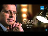 برنامج رأي عام مع عمرو عبد الحميد فى ثوبه الجديد