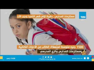 Télécharger la video: مستلزمات الدراسة.. هم في الفجالة ومذلة في المدارس الفقرة كاملة