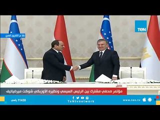 كلمة  الرئيس السيسي فى المؤتمر الصحفى مع نظيره الاوزبكى " من أوزباكستان "