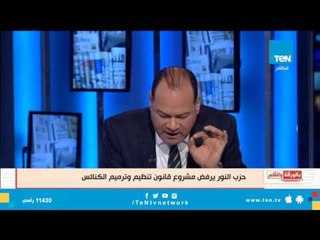 الديهي يلقن حزب النور درس قاسي بعد رفضهم قانون ترميم وتنظيم الكنائس "استفيقوا يرحمكم الله"