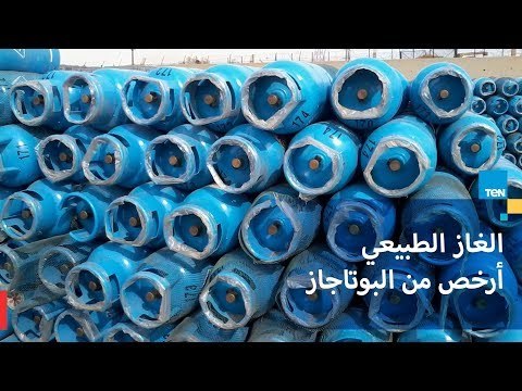 رئيس غاز مصر : أسعار الغاز الطبيعي أقل من اسطوانات الغاز