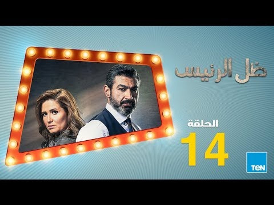 مسلسل ظل الرئيس  - الحلقة 14 الرابعة عشر -  بطو...