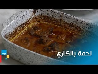 الكارى من أفضل النكهات و ألذها مع اللحمة