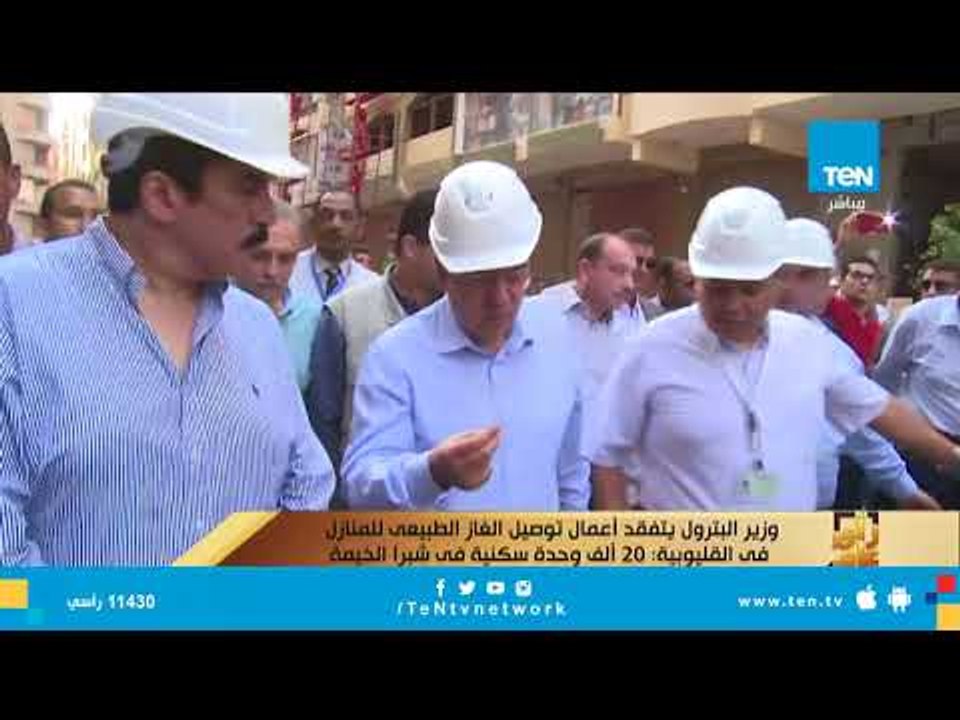 وزير البترول يتفقد أعمال توصيل الغاز الطبيعي للمنازل في القليوبية