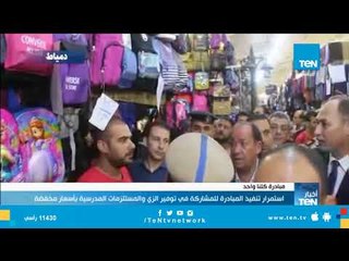 استمرار تنفيذ المبادرة للمشاركة في توفير الزي والمستلزمات المدرسية بأسعار مخفضة