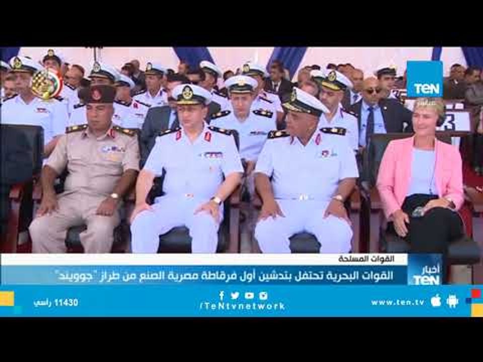 القوات البحرية تحتفل بتدشين أول فرقاطة مصرية الصنع من طراز "جوويند"