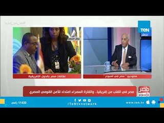 مصر في القلب من إفريقيا.. والقارة السمراء امتداد للامن القومي المصري
