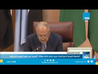 Descargar video: الجامعة العربية تدعو لتحرك عربي عاجل لإنقاذ وكالة الأونروا بعد قطع التمويل الأمريكي