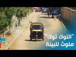 الديهي: "التوك توك" ملوث للبيئة وأثر سلبا على أصحاب الحرف