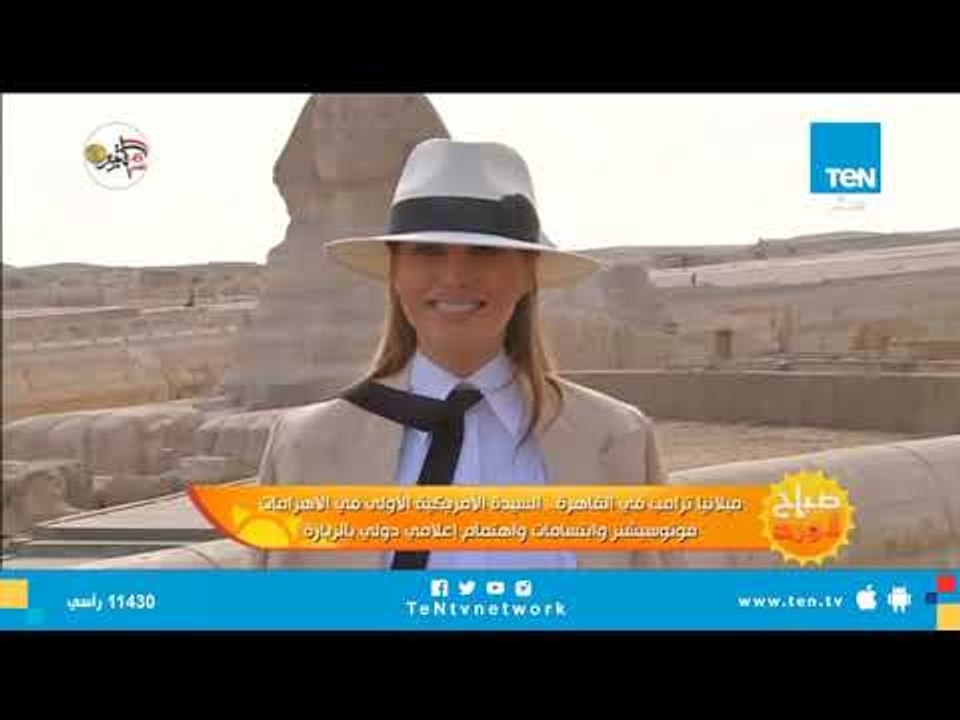 استقبال حافل وجولة بالأهرامات.. زيارة "ميلانيا ترامب" للقاهرة