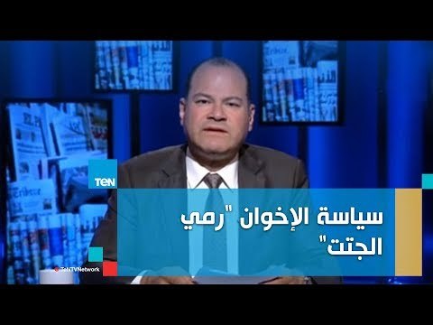 الديهي: احذروا سياسة الإخوان في رمي الجتت علشان الفترة اللي جاية محتاجة يقظة ووعي