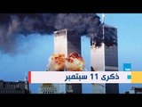ذكرى 11 سبتمبر.. الهجمات الإرهابية التي غيرت العالم