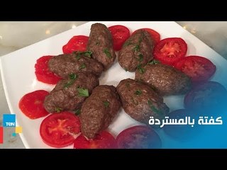 طريقة سهلة لتحضير كفتة بالمستردة بشكل صحي ومفيد