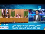 تفاصيل اجتماع وزراء الخارجية العرب حول وقف الدعم الأمريكي للأونروا