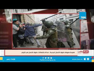 الديهي : صاحبة فضيحة إبادة "مابوتشي" الجماعية مصدعانا بحقوق الإنسان في مصر