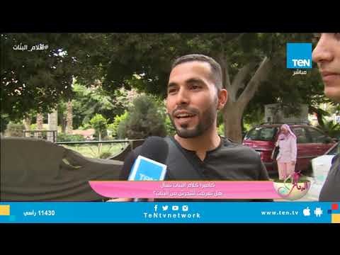 كاميرا كلام البنات تسأل الشباب .. تعرضت للتحرش قبل كده من البنات