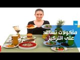 ما هى المأكولات التى تساعد على التركيز بمناسبة العودة للمدارس