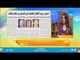 مدير تحرير الشرق الآوسط : التدخل الخارجى فى شأن القضاء المصري مرفوض