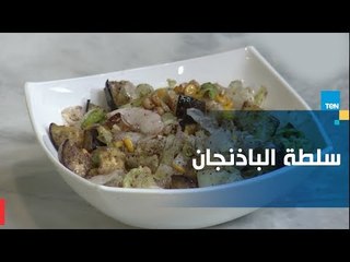 طريقة تحضير سلطة الباذنجان