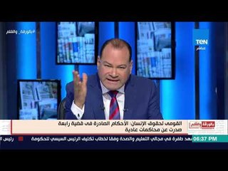 الديهي لـ "المفوضة السامية ": احنا نظام قضائي اقدم من الدول التى تنتمون إليها