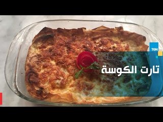 طريقة تحضير "تارت الكوسة"
