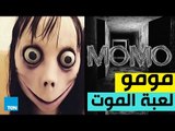 مومو.. قطار الموت الإلكتروني الجديد، تعرف على تفاصيل اللعبة التي أثارت الجدل