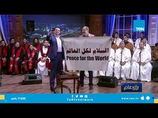 "سيلفي" عمرو عبد الحميد وفرقة رسالة سلام الدولية