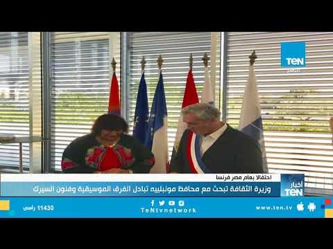 وزيرة الثقافة تبحث مع محافظ مونبلييه تبادل الفرق الموسيقية وفنون السيرك