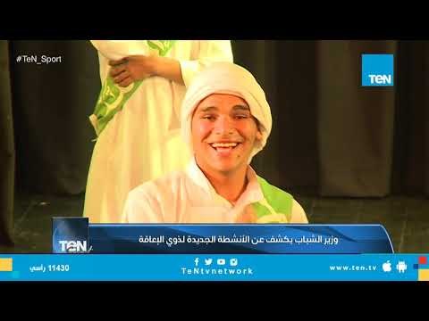 وزير الشباب يكشف عن الأنشطة الجديدة لذوي الإعاقة