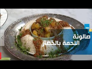 طريقة تحضير صالونة اللحمة بالخضار
