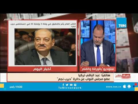 نائب ديرب نجم يفجر المفاجأة شركة الصيانة وراء كارثة مركز الغسيل الكلوى