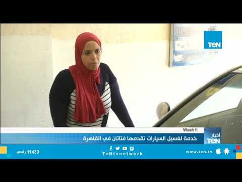 wash it خدمة نسائية لغسيل السيارات تقدمها فتاتان فى القاهرة