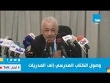 تقرير| العام الدراسي الجديد .. وزير التعليم يؤكد وصول الكتاب المدرسي إلى المدريات