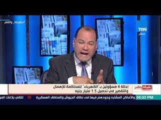 الديهي عن واقعة فساد الكهرباء بـ مليار ونص: فساد معشش في كل حته ولازم نحاربه زى الإرهاب